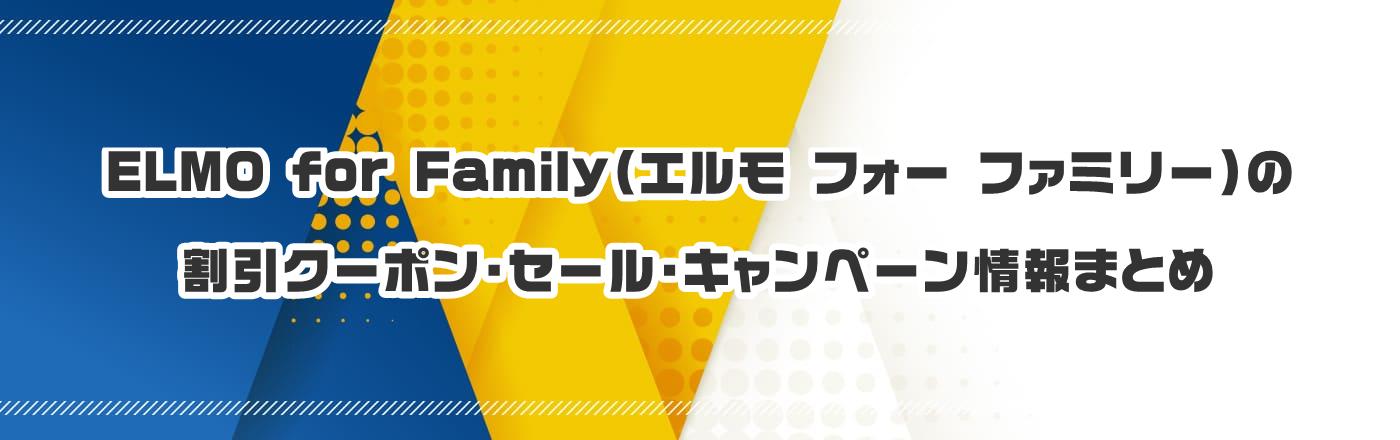 ELMO for Family(エルモ フォー ファミリー)のクーポン・割引・キャンペーン情報まとめ